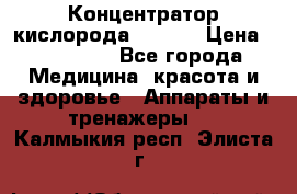 Концентратор кислорода EverGo › Цена ­ 270 000 - Все города Медицина, красота и здоровье » Аппараты и тренажеры   . Калмыкия респ.,Элиста г.